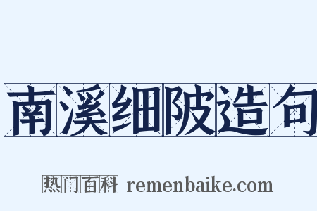 南溪细陂造句是什么意思的图片